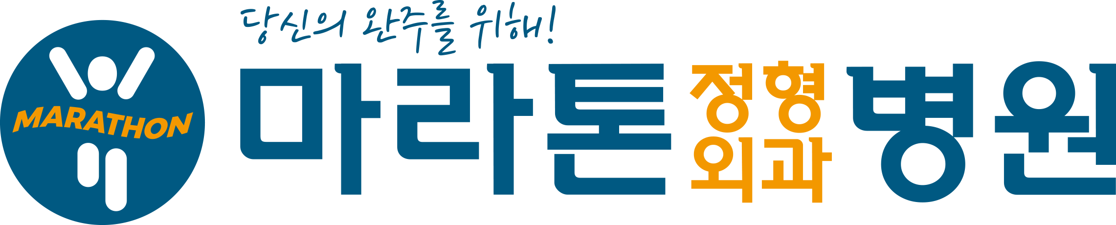 마라톤정형외과병원